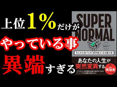 2025年、人生が激変する本。『SUPER NORMAL』