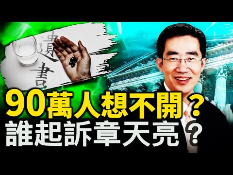 90萬人想不開？各行業都等這事！習要求領導經濟，川普決定再開戰；章天亮被起訴，紐時詭異行動；原告曾被藍黃金？幕後黑手是這人！【新聞看點 李沐陽11.26】