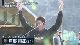 巨人・戸郷翔征　宮崎県の母校で自主トレ　【報道ステーション】