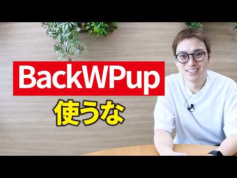 WordPressプラグイン「BackWPup」をオススメしない理由