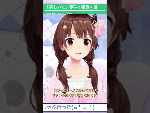 【#ときのそら】「奏ちゃん」事件の裏側