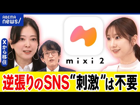 【mixi2】18歳以上限定は異例？大人の優しいSNS？広告導入や有料化は？覇権を握れる？｜アベプラ