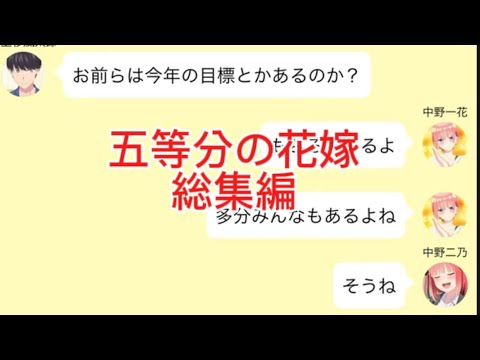 【2次小説】【五等分の花嫁】1年間の総集編