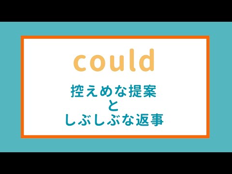 could（控えめな提案としぶしぶな返事）