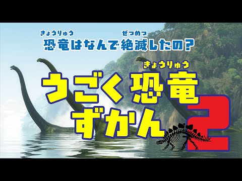 【恐竜】恐竜図鑑2〜きょうりゅう　ずかん〜草食恐竜編