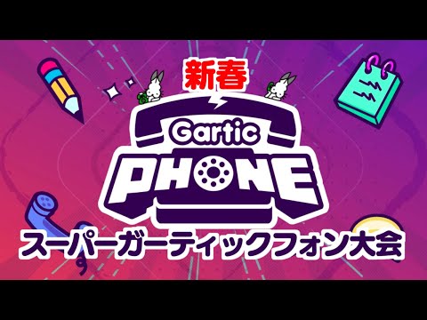 【生放送】新春「ガーティックフォン」実況プレイ