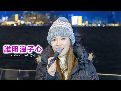 💜誰明浪子心💜「聽說太理想的戀愛  總不可接觸」王傑 cover by 小小雪❄️@live629 Busking @WanChai on 2025.1.4