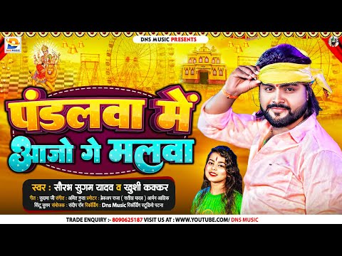 पंडलवा में आजो गे मलवा | #Saurabh Sugam Yadav, #Khushi Kakkar | #New Maghi Bhakti Song 2024