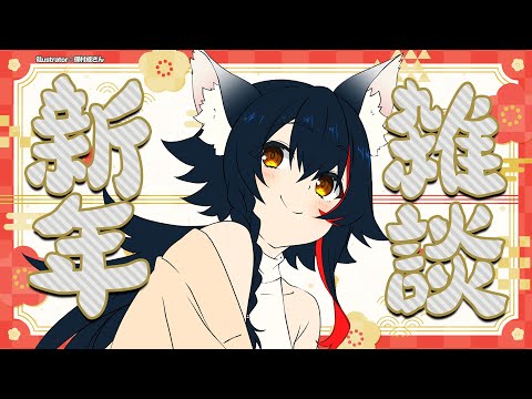 【新年のご挨拶】あけましておめでとうございます！！！！！！！【ホロライブ/大神ミオ】