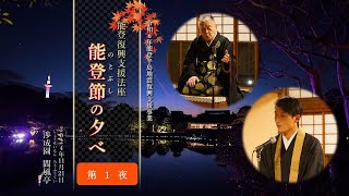 「能登復興支援法座 能登節の夕べ」－能登の現状報告と節談説教－【第１夜】（2024年11月21日）