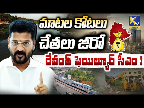 మాటల కోటలు - చేతలు జీరో  రేవంత్ ఫెయిల్యూర్ సీఎం ! | Revanth Reddy | Ktv Telugu #ktvtelugu