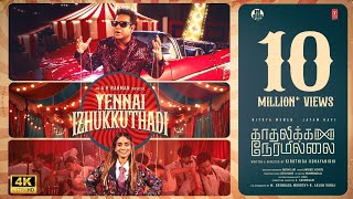 Kadhalikka Neramillai - Yennai Izhukkuthadi Video | Jayam Ravi | Nithya Menen | AR Rahman