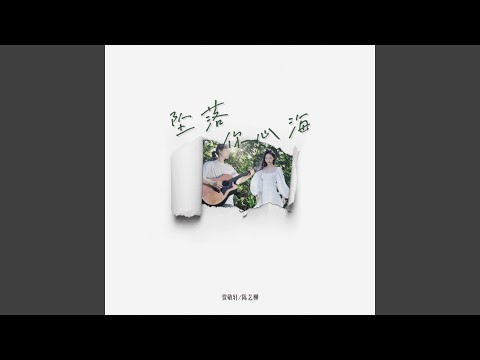 墜落你心海 (DJ阿遠版)