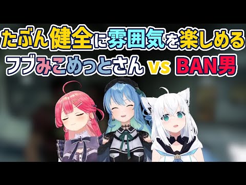 たぶん健全なふぶみこめっとさんvsBAN男【星街すいせい/白上フブキ/さくらみこ/ホロライブ切り抜き】