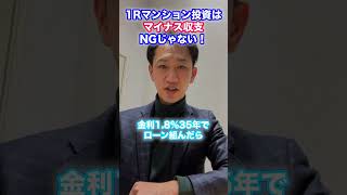 【ワンルームマンション投資】マイナス収支NGではない！！ #shorts