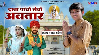 खेतेश्वर भगवान भजन - दाता पांचो लेवो अवतार | Rakesh Vaishnav | Kheteshwar Bhagwan Bhjan