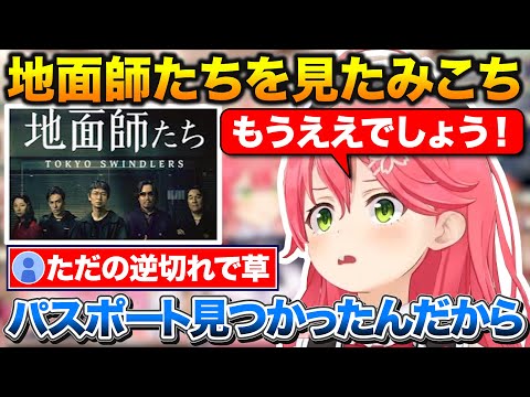 地面師たちを見て『もうええでしょう』の元ネタを知りさっそく使うみこち【ホロライブ/さくらみこ/戌神ころね/切り抜き】