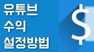 유튜브 동영상 수익설정 바꾸는 방법 수정하는법 수익창출로 바꾸기