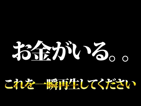 お金が要るあなた。これを一瞬再生してください。金運が上がる音楽・潜在意識・開運・風水・超強力・聴くだけ・宝くじ・睡眠