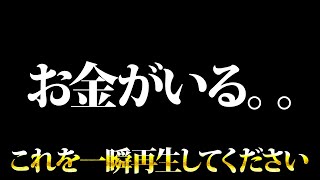 お金が要るあなた。これを一瞬再生してください。金運が上がる音楽・潜在意識・開運・風水・超強力・聴くだけ・宝くじ・睡眠