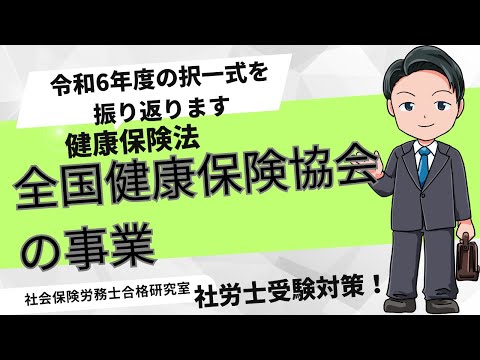 【社労士受験】全国健康保険協会の事業＜健康保険法＞