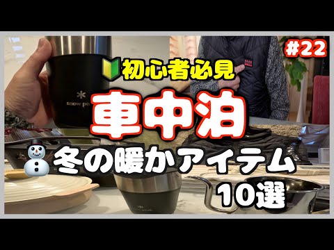 🔰初心者【必見】【車中泊】冬の暖かアイテム10選これさえあれば冬の車中泊 も寒くない！快適！大満足！