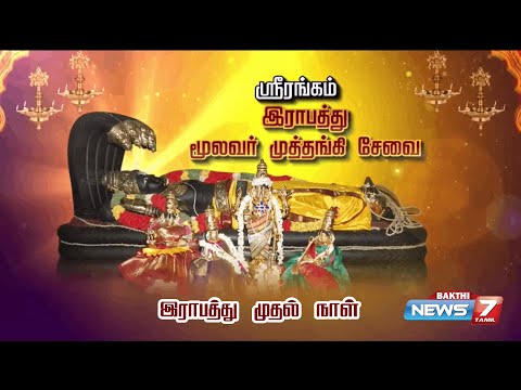 🛑LIVE : வைகுண்ட ஏகாதசி: இராபத்து  முதல் நாள் | வைகுண்ட ஏகாதசி பெருவிழா! | Vaikunda Ekadasi