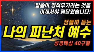 잠잘때 듣는 예수님께 맡길때 4시간 #성경낭독 😂ㅣ핵심말씀, 성경듣기, 성경읽기, 읽어주는성경, 성경낭독, 필수 성경암송구절