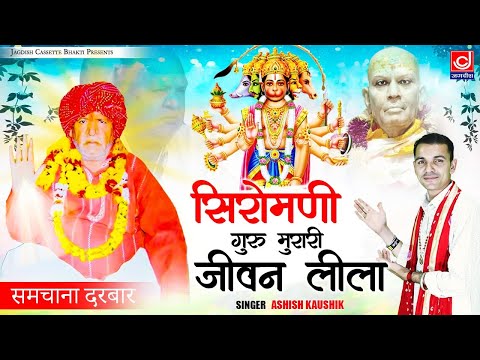 सिरोमणि गुरु मुरारी जीवन लीला ||समचाना दरबार ||आलू सिंह || Guru Murari ||Ashish Kaushik Samchana