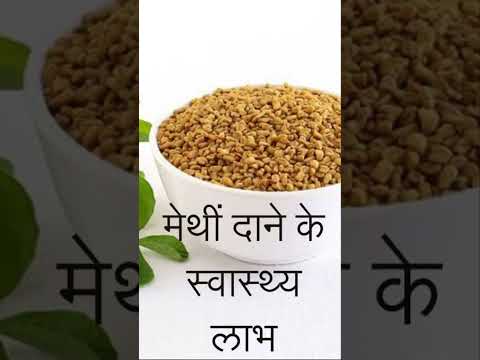 मेथी दाने के फ़ायदे(methi daana health benefitmethi dana kya hai,methi dana ke fayde cholesterol)