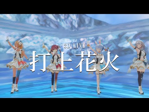 3D LIVE【宝鐘マリン+兎田ぺこら+不知火フレア+白銀ノエル】打上花火 / DAOKO×米津玄師 歌詞付き 2024/08/12