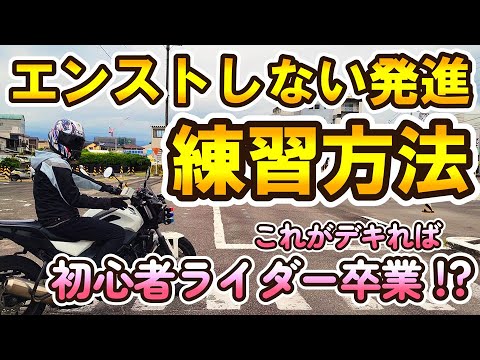 脱初心者ライダー！ 自然と半クラッチの感覚が身に付く練習方法　【 徳島中央自動車教習所 】