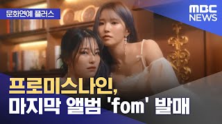 [문화연예 플러스] 프로미스나인, 마지막 앨범 'fom' 발매 (2024.12.24/뉴스투데이/MBC)