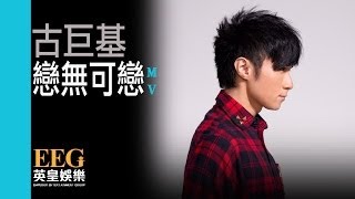 古巨基 Leo Ku《戀無可戀》[Official MV]