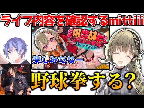 小森めと3Dライブの内容を確認するmittiii【ぶいすぽっ！切り抜き】