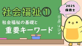 【講義シリーズ】社会福祉① 重要キーワードと社会福祉の基礎 (2025年前期 保育士試験対策)