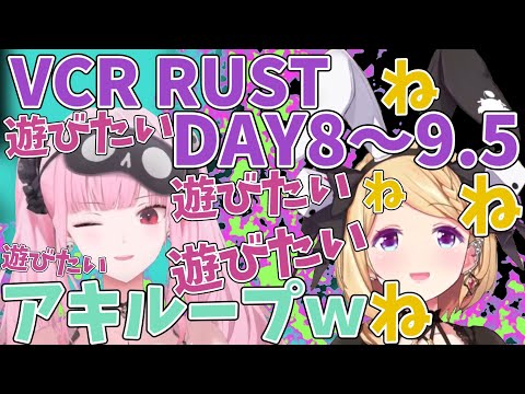 【VCR RUSTⅡまとめ】DAY8～9.5の思い出・面白シーン【アキロゼ/ホロライブ切り抜き】