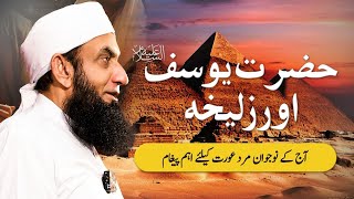 A Story of Hazrat Yousaf AS & Zuliakha  | Molana Tariq Jamil