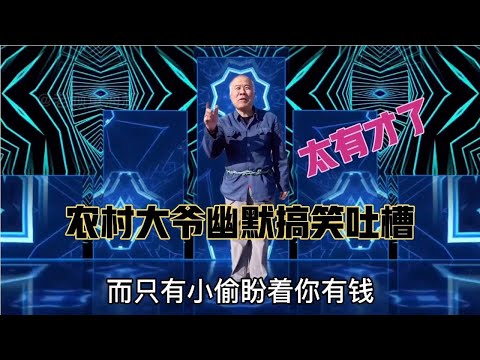 農村大爺幽默搞笑吐槽：句句經典，爆笑全場，笑得我肚子疼