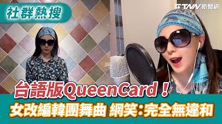 台語版QueenCard！　女改編韓團舞曲 網笑：完全無違和｜IG：ringring500