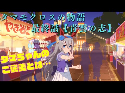 【最終話】ウマ娘 タマモクロスの物語【青雲の志】