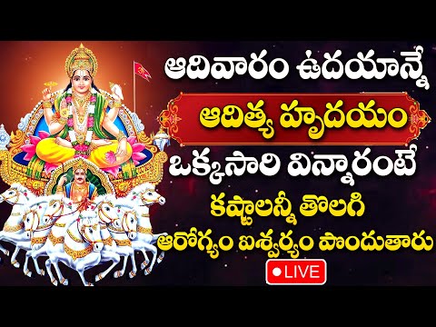 LIVE : Aditya Hrudayam Stotram | Sunday Special | Surya Bhagavan Devotional Songs