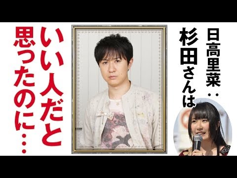 【 いい人だと思ったのに・・】 日高里菜が杉田智和に幻滅した話　　中村悠一・日高里菜