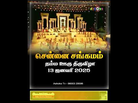 சென்னை சங்கமம் நம்ம ஊரு திருவிழா 13 ஜனவரி 2025