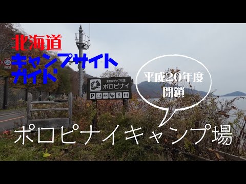 ポロピナイキャンプ場／北海道キャンプ場ガイド