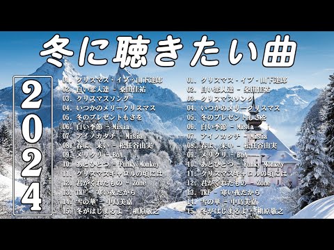 冬の歌/ウィンターソング 邦楽メドレー⛄冬に聴きたい感動する歌/泣ける曲🎵バラード おすすめJ-POPベストヒット⛄作業用BGMにおすすめです