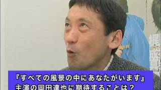 成井豊インタビュー（３）「役者・岡田達也、畑中智行について」