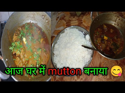 आज घर में mutton बनाया। देशी खाना बनाया आज घर में Amit lifestyle vlog