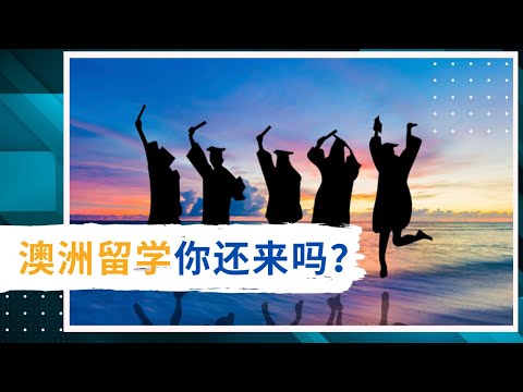 从贸易战到留学旅游预警：中澳关系遇冷你还来澳洲留学吗？