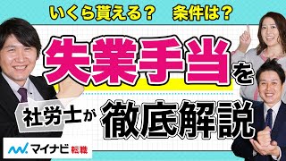 失業手当の金額・期間は？7つのポイントでプロが徹底解説